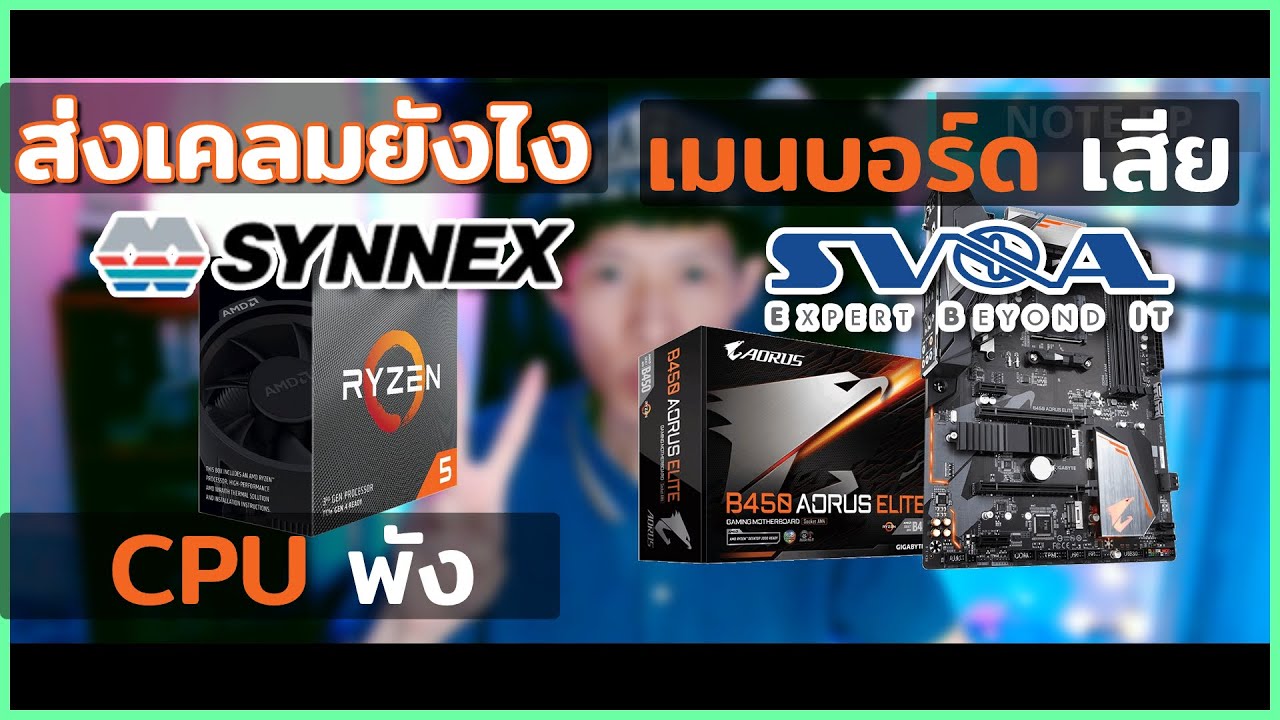 CPU พัง ประกัน Synnex ส่งเคลมยังไง