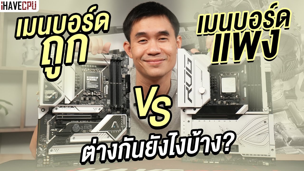 เมนบอร์ดราคา ถูก VS แพง ต่างกันยังไงบ้าง?