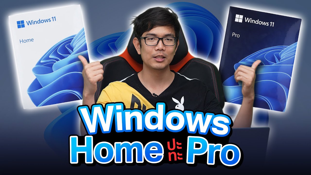 ความแตกต่าง Windows รุ่น Home และ Pro