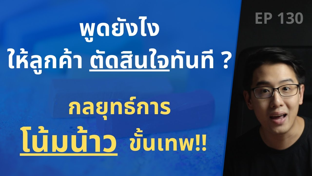 กลยุทธ์ การโน้มน้าว ขั้นเทพ