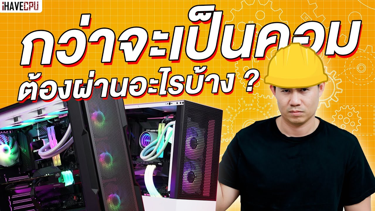 กว่าจะเป็นคอม 1 เครื่องต้องผ่านอะไรบ้าง ?