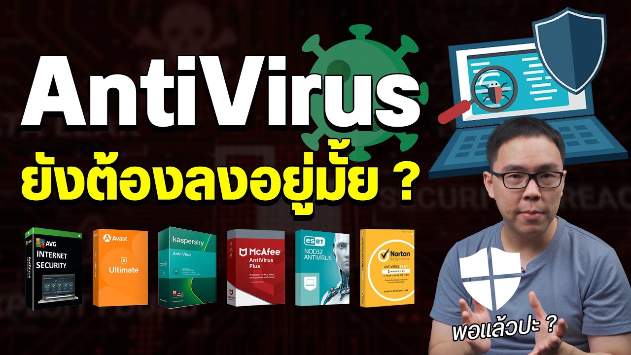 โปรแกรมสแกนไวรัส ยังจำเป็นต้องลงอยู่มั้ย